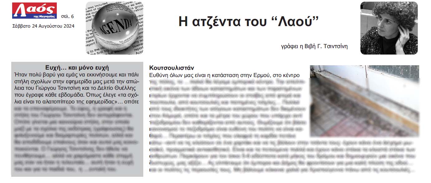 Η Ατζέντα του “Λαού” – γράφει η Βιβή Γ. Τσιντσίνη