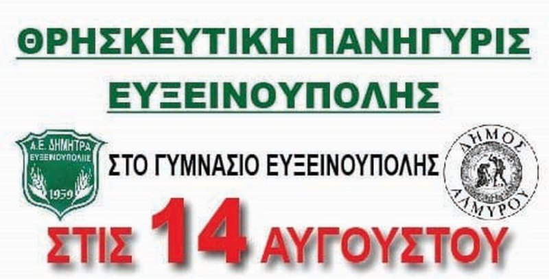 Πανήγυρη από την Δήμητρα στην Ευξεινούπολη