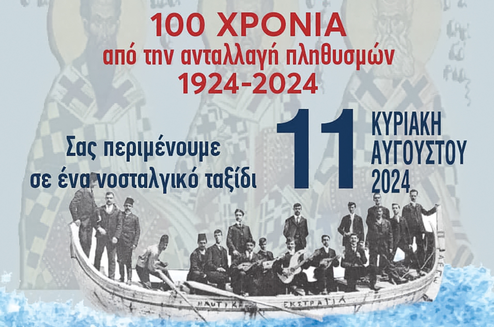 Εκδήλωση μνήμης για τα 100 χρόνια από την ανταλλαγή πληθυσμών 1924-2024