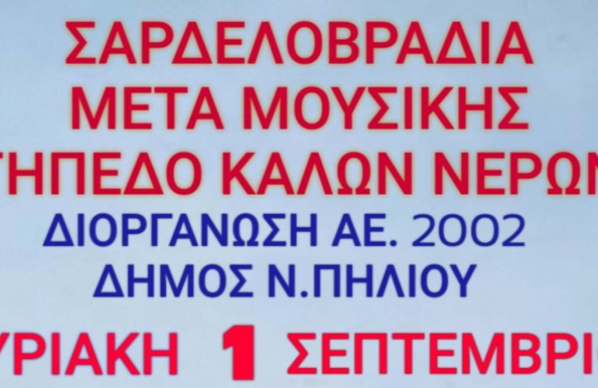 ΜΕΓΑΛΗ ΜΟΥΣΙΚΗ ΣΑΡΔΕΛΟΒΡΑΔΙΑ στα ΚΑΛΑ ΝΕΡΑ την Κυριακή 1η Σεπτεμβρίου