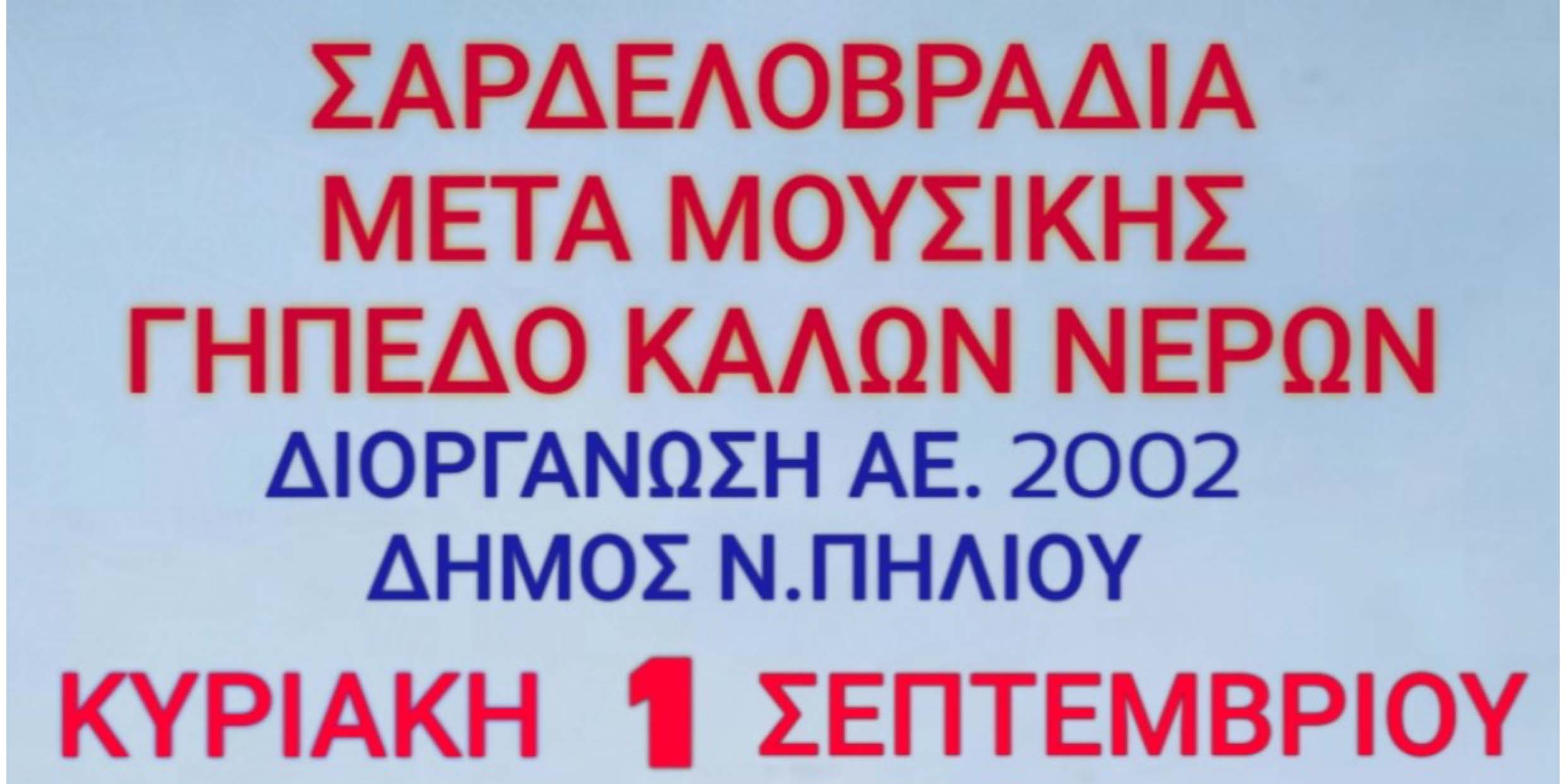 ΜΕΓΑΛΗ ΜΟΥΣΙΚΗ ΣΑΡΔΕΛΟΒΡΑΔΙΑ στα ΚΑΛΑ ΝΕΡΑ την Κυριακή 1η Σεπτεμβρίου