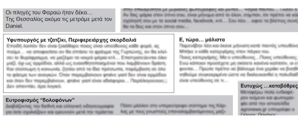 Θαλάμωσαν! – Η ατζέντα του “Λαού” – γράφει η Βιβή Γ. Τσιντσίνη