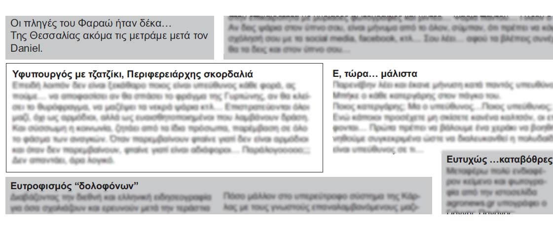 Θαλάμωσαν! – Η ατζέντα του “Λαού” – γράφει η Βιβή Γ. Τσιντσίνη