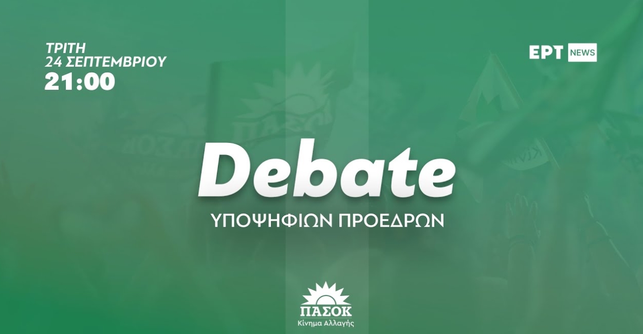 Δείτε εδώ live το debate των υποψήφιων για την Προεδρία του ΠΑΣΟΚ