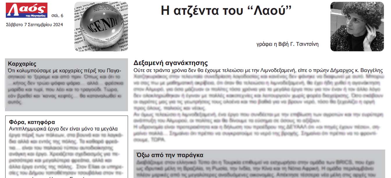 Η ατζέντα του “Λαού” – γράφει η Βιβή Γ. Τσιντσίνη