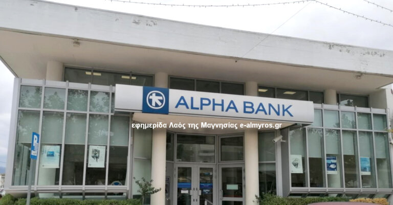 Βάζει λουκέτο το υποκατάστημα της Alpha Βank στον Αλμυρό