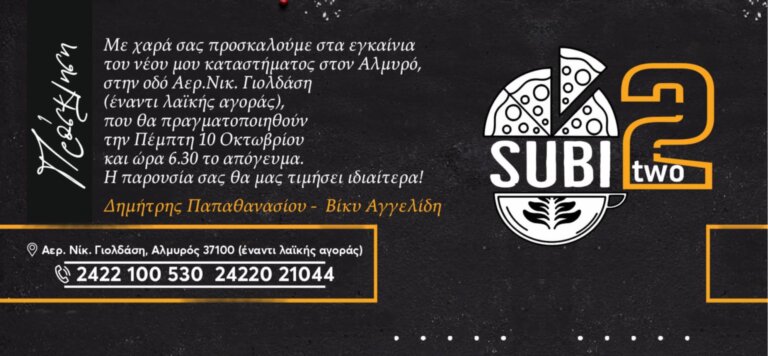 Πέμπτη πάμε που; Subi2 (subi-two)- Πρόσκληση εγκαινίων του νέου καταστήματος