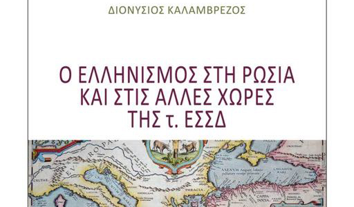 Την Τρίτη 12/11 στην Θεσσαλονίκη η παρουσίαση του βιβλίου του Δ. Καλαμβρέζου “Ο Ελληνισμός στη Ρωσία και στις άλλες χώρες της τ. ΕΣΣΔ”