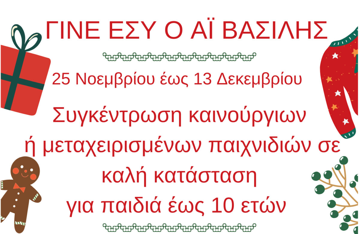 Γίνε εσύ ο Άι Βασίλης – Δράση του Δήμου Αλμυρού