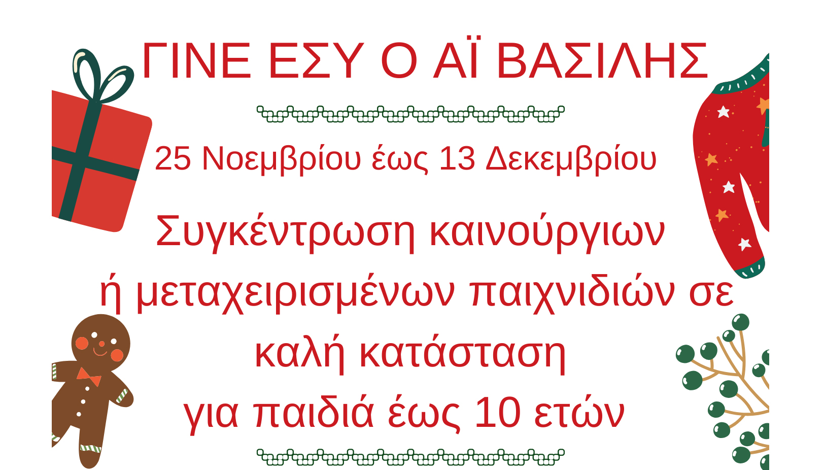 Γίνε εσύ ο Άι Βασίλης – Δράση του Δήμου Αλμυρού