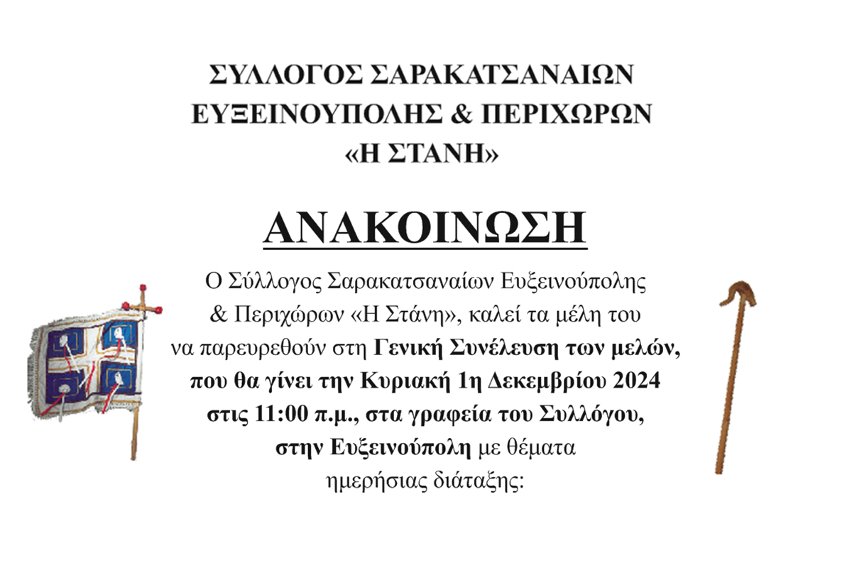 Γενική Συνέλευση και Εκλογές για τους Σαρακατσαναίους