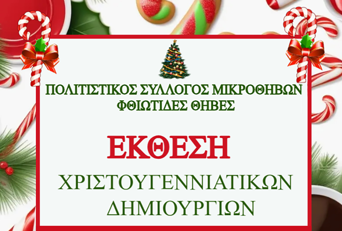 Πολιτιστικός Μικροθηβών: Έκθεση Χριστουγεννιάτικων δημιουργιών 2024 …μετά μουσικής