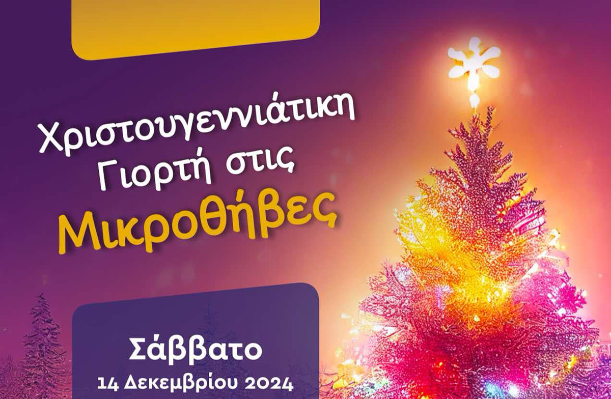 Το Σάββατο 14/12 η Χριστουγεννιάτικη Γιορτή στις Μικροθήβες