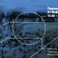 Εκδήλωση για το οικοσύστημα της Κάρλας από το ΤΕΕ και το Ινστιτούτο Εναλλακτικών Πολιτικών