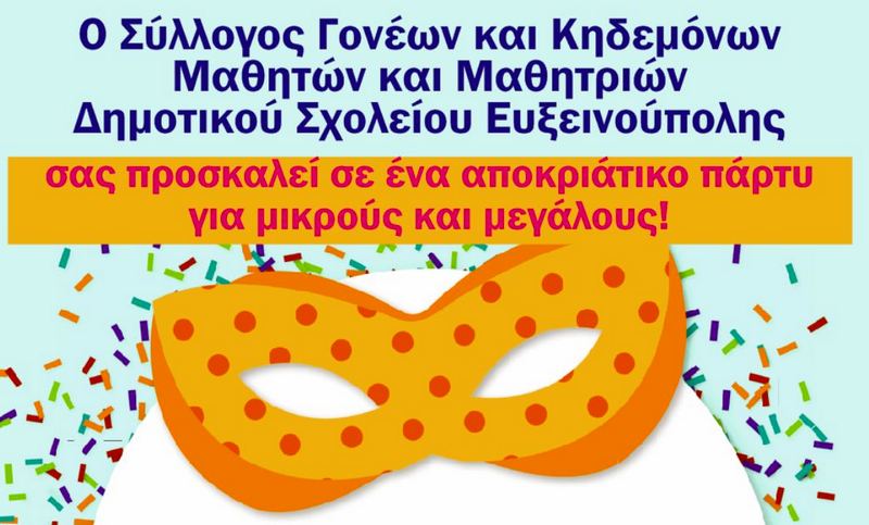 Αποκριάτικο πάρτυ από τον Σύλλογο Γονέων και Κηδεμόνων Δημοτικού Ευξεινούπολης