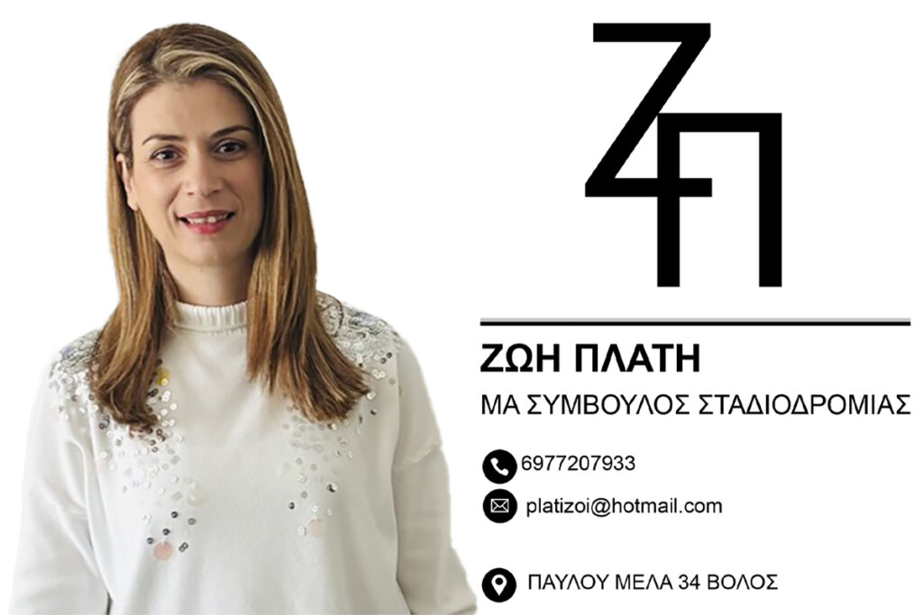Ζωή Πλατή: Αλλάζουμε το πλάνο, ποτέ τον στόχο – Ο δρόμος προς την επιτυχία   