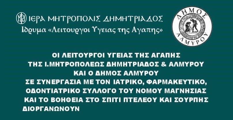 Δωρεάν ιατρικές εξετάσεις στον Πτελεό