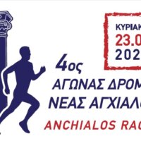 Συνεχίζονται οι εγγραφές για τον αγώνα δρόμου στην Ν. Αγχίαλο