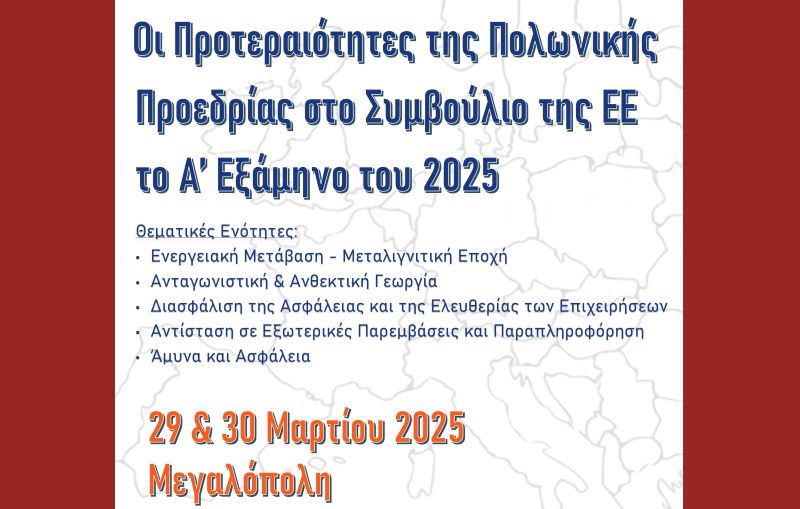 Στον Δήμο Μεγαλόπολης η συνδιάσκεψη για την Πολωνική Προεδρία στην ΕΕ