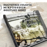 Την Κυριακή 23/3 η παρουσίαση του φωτογραφικού λευκώματος του Πολιτιστικού Συλλ. Μικροθηβών