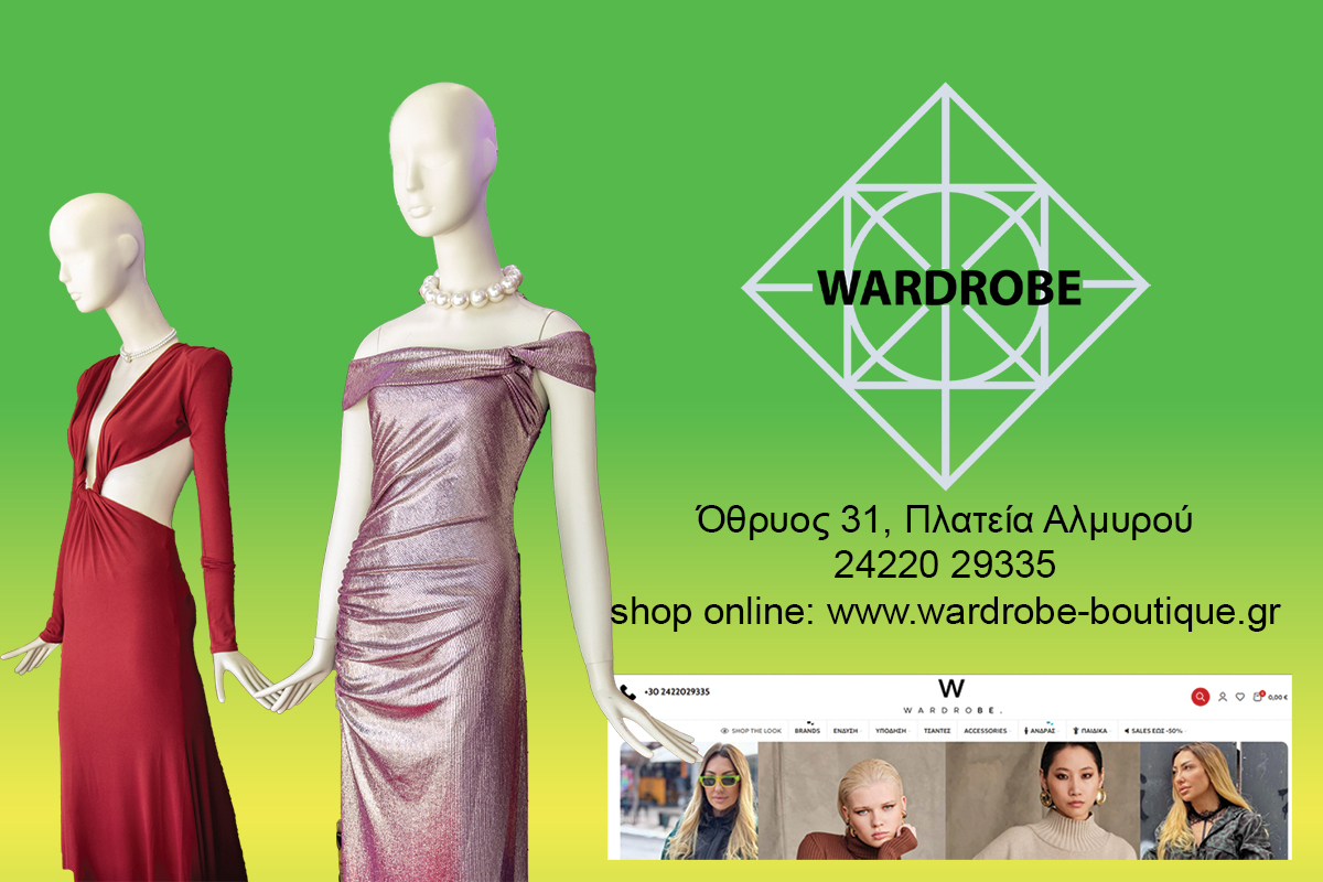 Wardrobe boutique – Περιοδικό Επιχειρηματικότητα Ανάπτυξη