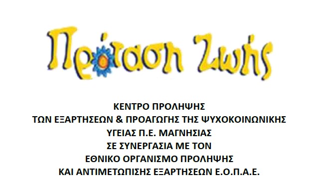 Συγκροτήθηκε σε σώμα το νέο δ.σ. της «Πρότασης Ζωής» – Α’ Αντιπρόεδρος η Μ. Σταυραντώνη