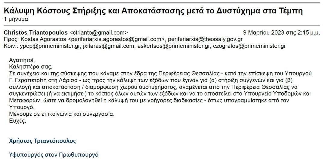 Ανάρτηση του Χρήστου Τριαντόπουλου για το e-mail της Εστίας