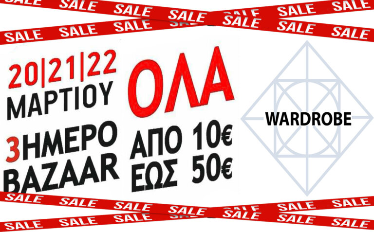 Wardrobe: Όλα από 10 έως 50 ευρώ για τρεις μέρες – Το μεγαλύτερο bazaar της χρονιάς!