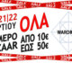 Wardrobe: Όλα από 10 έως 50 ευρώ για τρεις μέρες – Το μεγαλύτερο bazaar της χρονιάς!