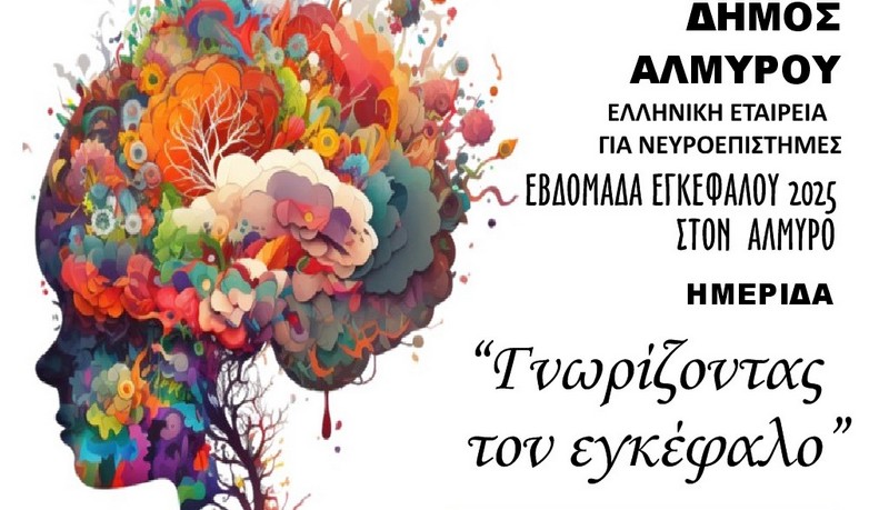 Ημερίδα στον Αλμυρό στο πλαίσιο της “εβδομάδας ευαισθητοποίησης για τον εγκέφαλο”