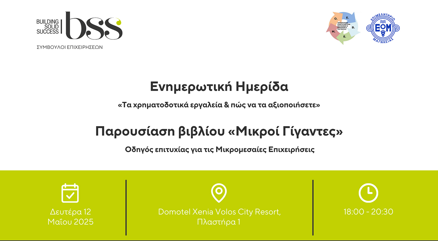 Σήμερα η ημερίδα για «Τα χρηματοδοτικά εργαλεία & πώς να τα αξιοποιήσετε»