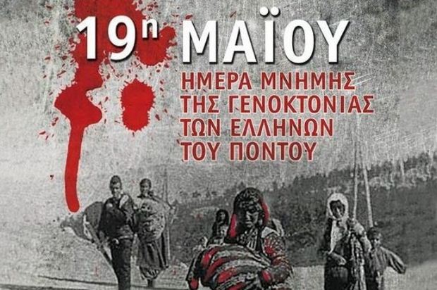 Ημέρα μνήμης η 19η Μαΐου για την Γενοκτονία των Ελλήνων στον Μικρασιατικό Πόντο