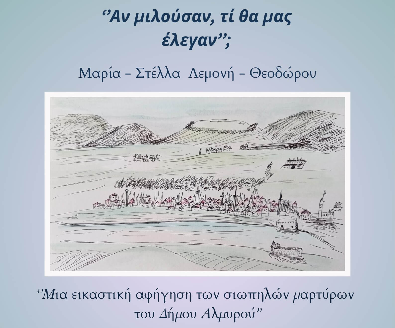 ‘’Άν μιλούσαν, τί θα μας έλεγαν;’’ Ατομική έκθεση ζωγραφικής της Μαρίας Στέλλας Λεμονή-Θεοδώρου