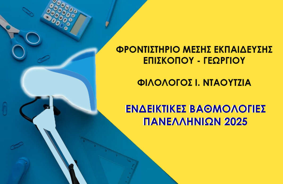 Αποτελέσματα μαθητών φροντιστηρίου Επισκόπου – Γεωργίου – Νταουτζιά