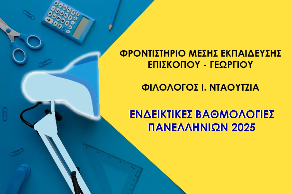 Αποτελέσματα μαθητών φροντιστηρίου Επισκόπου – Γεωργίου – Νταουτζιά
