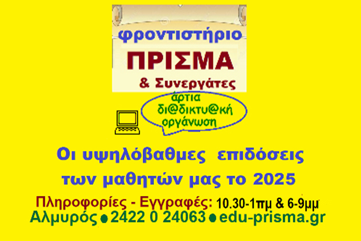 Αποτελέσματα μαθητών φροντιστηρίου Πρίσμα