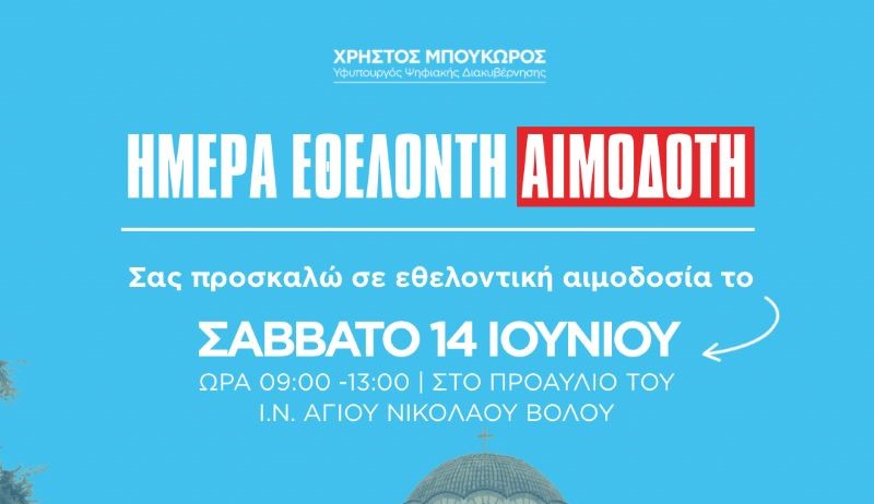 Εθελοντική αιμοδοσία στις 14/6 στον Βόλο