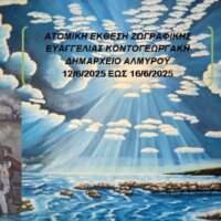 Έκθεση ζωγραφικής της Ευαγγελίας Κοντογεωργάκη