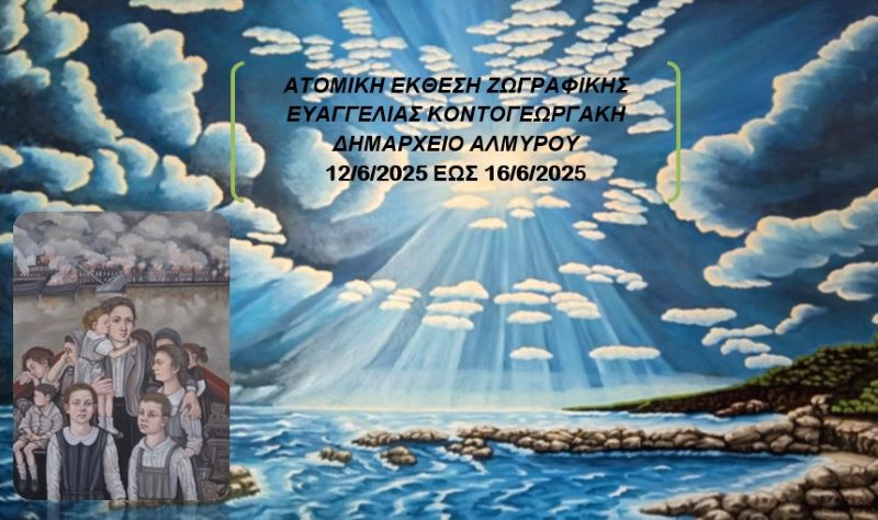 Έκθεση ζωγραφικής της Ευαγγελίας Κοντογεωργάκη