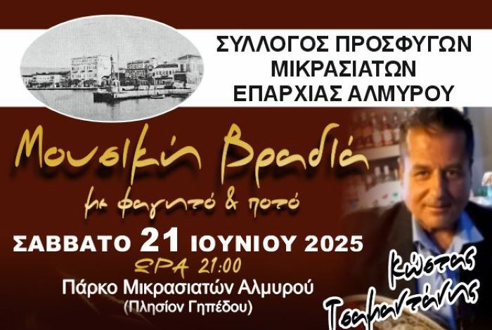 Μουσική βραδιά διοργανώνουν οι Μικρασιάτες επαρχίας Αλμυρού