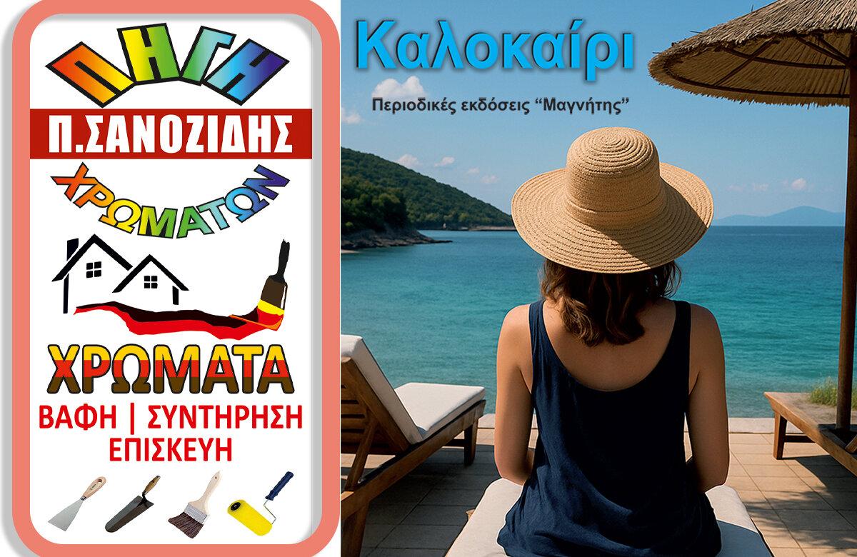 Π. Σανοζίδης: Ανανέωση χώρου με Ποιότητα και Εξειδίκευση στον Αλμυρό