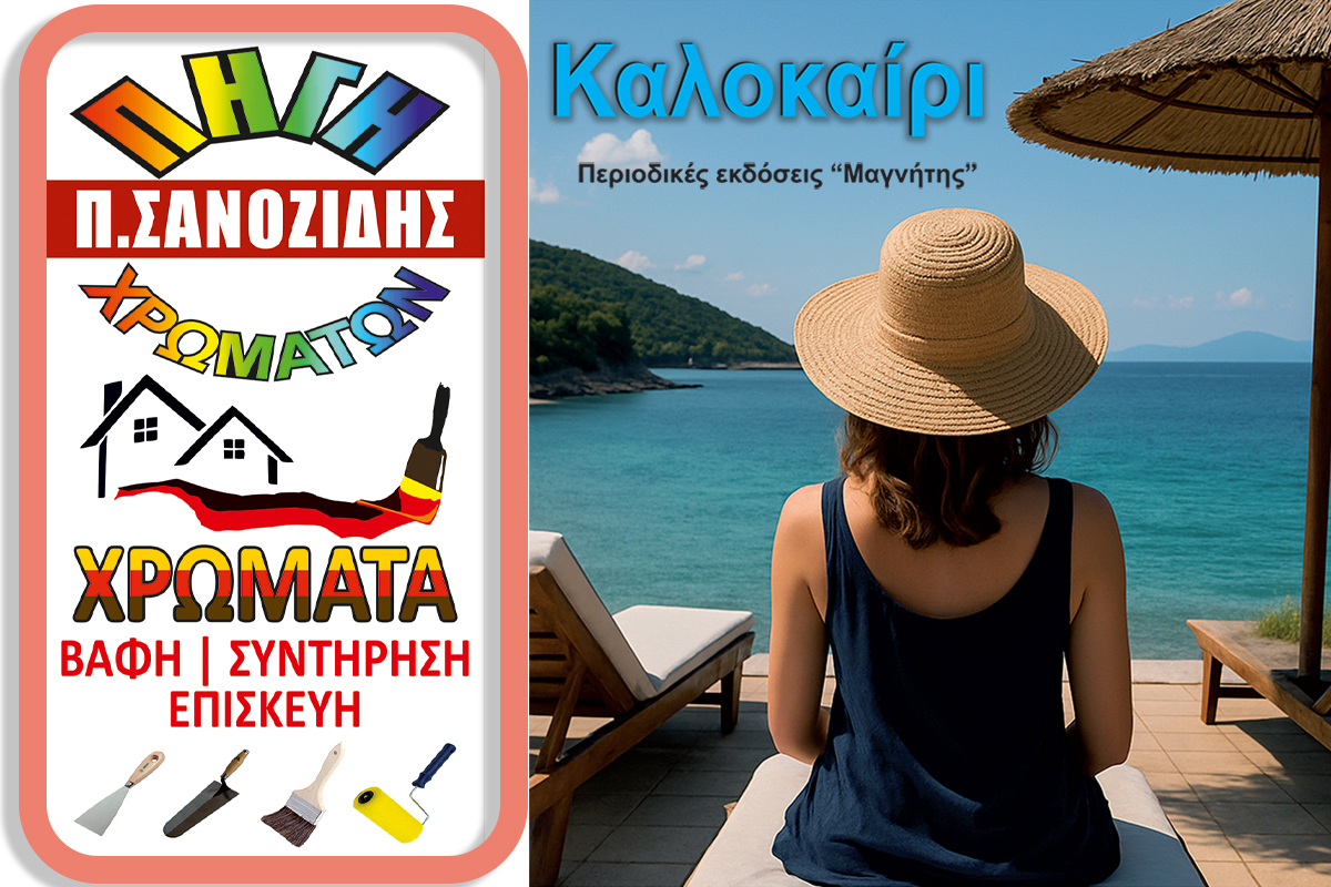 Π. Σανοζίδης: Ανανέωση χώρου με Ποιότητα και Εξειδίκευση στον Αλμυρό