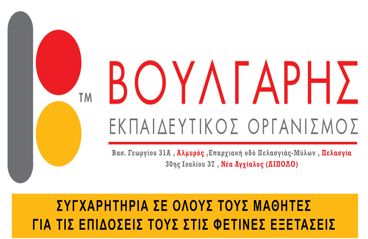 Αποτελέσματα μαθητών φροντιστηρίου Βούλγαρη
