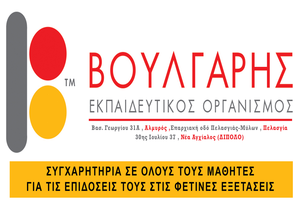 Αποτελέσματα μαθητών φροντιστηρίου Βούλγαρη