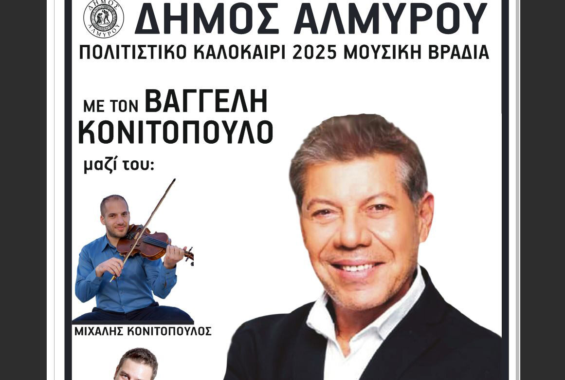 Μουσική Βραδιά με τον Βαγγέλη Κονιτόπουλο: Ένα ξεχωριστό γλέντι στο Πολιτιστικό Καλοκαίρι του Δήμου Αλμυρού!