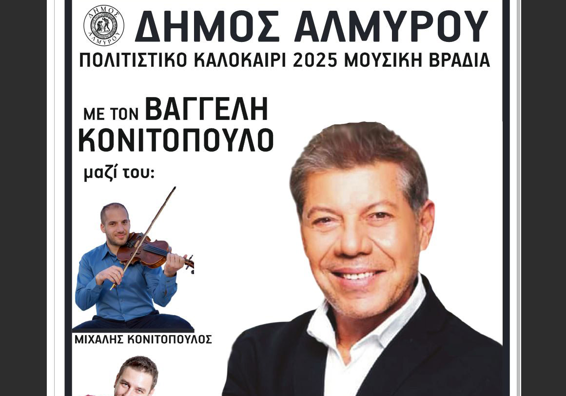 Μουσική Βραδιά με τον Βαγγέλη Κονιτόπουλο: Ένα ξεχωριστό γλέντι στο Πολιτιστικό Καλοκαίρι του Δήμου Αλμυρού!