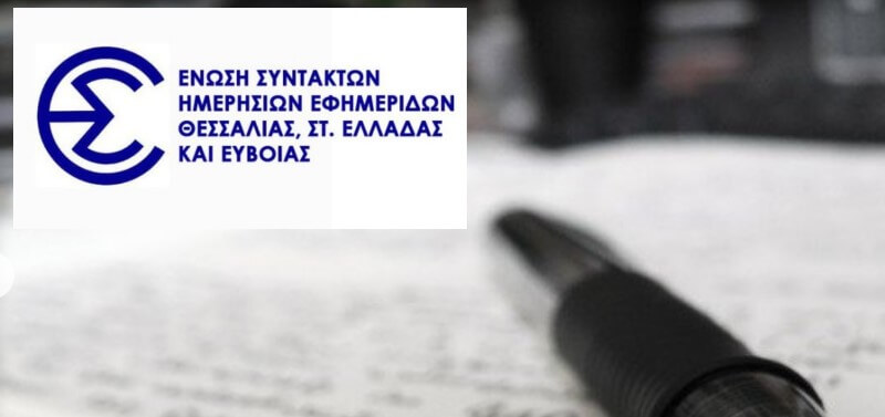 ΕΣΗΕΘΣτΕ-Ε για σύλληψη ιδιοκτήτη ΜΜΕ: Δεν αναγνωρίζεται από την Ένωση ως επαγγελματίας δημοσιογράφος