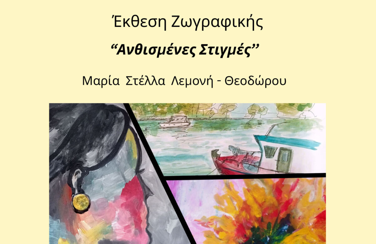 Έκθεση Ζωγραφικής “Ανθισμένες Στιγμές” στη Νέα Αγχίαλο: Ένα ταξίδι στην τέχνη της Μαρίας Στέλλας Λεμονή – Θεοδώρου