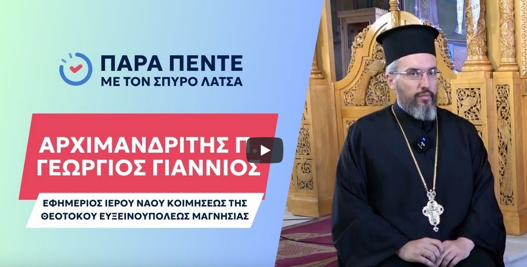 Στο Alfa tv και τον Σπύρο Λάτσα ο Αρχιμανδρίτης Γεώργιος Γιαννιός