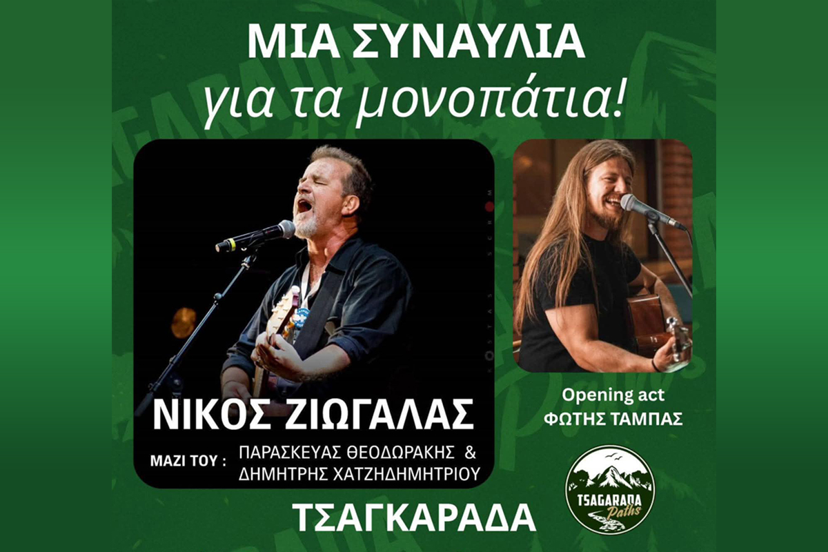 Ο Νίκος Ζιώγαλας και ο Φώτης Τάμπας ζωντανά στην Τσαγκαράδα